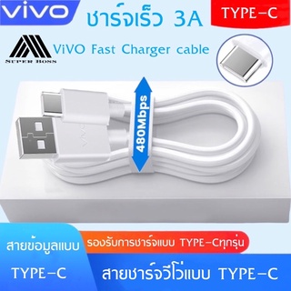 สายชาร์จเร็ว VIVO TํYPE-C ชาร์จไวขึ้นถึง 2 เท่า Fast charging รองรับX27/X27pro/IQOO/NEX/X23/Z3 รับประกัน1ปี