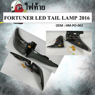 ไฟท้าย FORTUNER LED TAIL LAMP 2016 #HM-PO-002 (กรุณาเลือกข้าง)