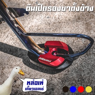 ตีนเป็ด รองขาตั้งข้าง CNC HONDA ADV-150 PIRANHA (ปิรันย่า)