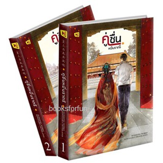 (แถมปก) คู่ชื่นหมื่นราตรี *(สองเล่มจบ ปกอ่อน) / หุยเซิน / หนังสือใหม่