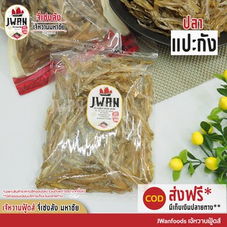 ปลาแปะกัง ปลาป๊ะกัง ปลาปักกัง ปลาแห้งเค็ม แพ็คละ 100 บาท ขนาด 130 กรัม