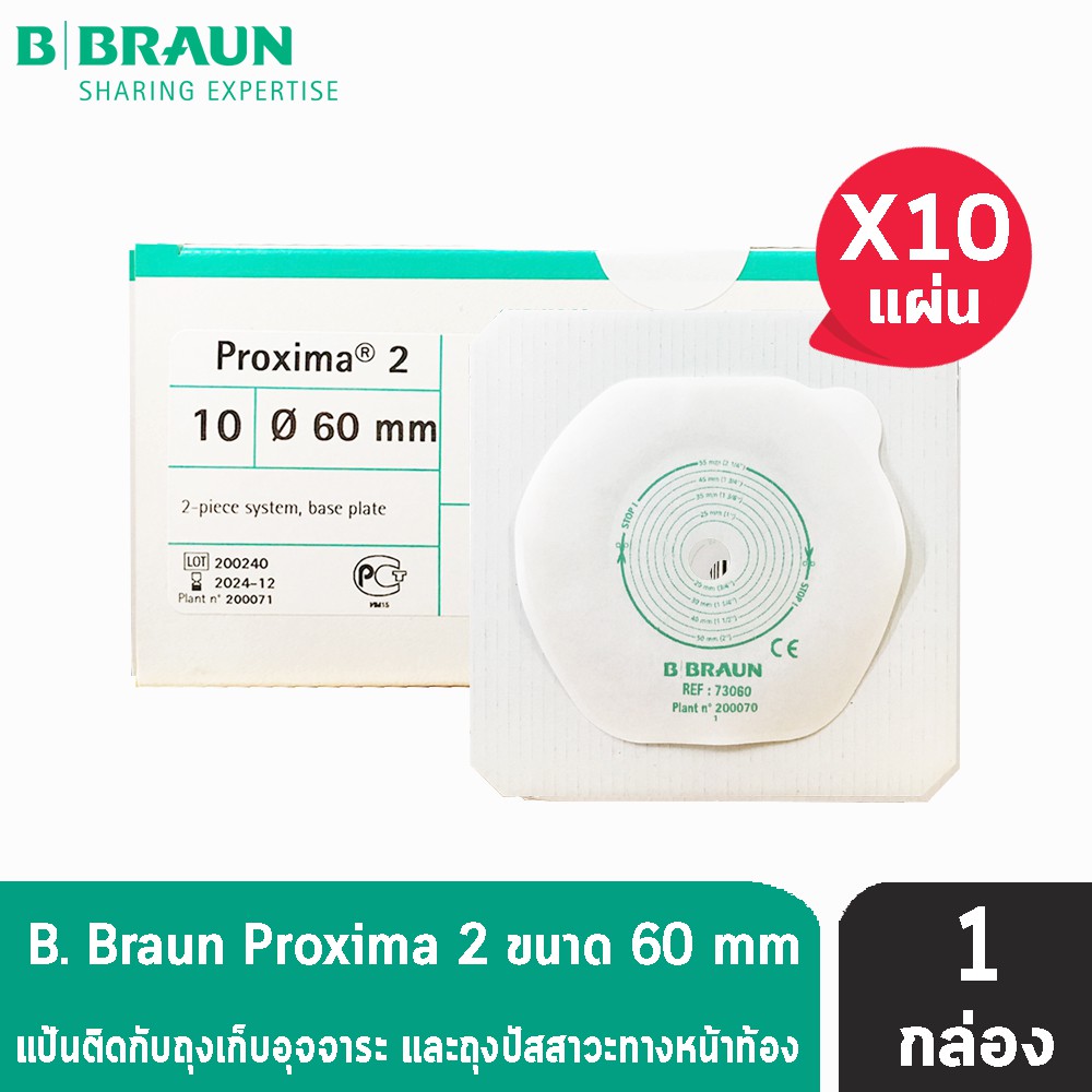 B BRAUN Proxima2 แป้นสำหรับติดถุงอุจจาระ/ถุงปัสสาวะหน้าท้อง ขนาด 60mm.73060A [10 แผ่น/1 กล่อง] (เฉพาะแป้น) AA2104