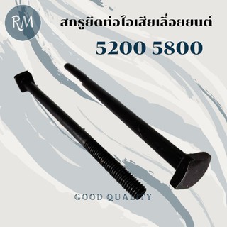 สกรูยึดท่อไอเสียเลื่อยยนต์ รุ่น 5200 5800 (1ชิ้น)