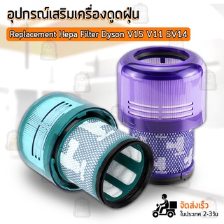 Qbag - ฟิลเตอร์กรองฝุ่น Dyson V15 V11 SV14 เครื่องดูดฝุ่น ไส้กรอง อะไหล่ ขาตั้ง อุปกรณ์ - Replacement HEPA filter for D