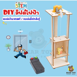 ลิฟต์ diy ลิฟท์ไฟฟ้า สําหรับเด็กวิทยาศาสตร์และเทคโนโลยีการผลิต สิ่งประดิษฐ์ขนาดเล็ก ทดลองวิทยาศาสตร์ ของเล่นวิทยาศาสตร์