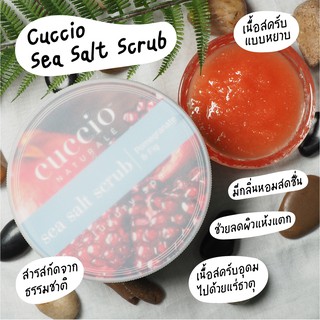 สครับ ขัดผิว ชนิดหยาบ 🇺🇸Cuccio Sea Salts Scrub