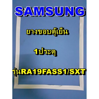 ซัมซุง SUMSUNG อะไหล่ตู้เย็น ขอบยางประตู รุ่นRA19FASS1/XST  1ประตู จำหน่ายทุกรุ่นทุกยี่ห้อหาไม่เจอเเจ้งทางช่องเเชทได้เลย