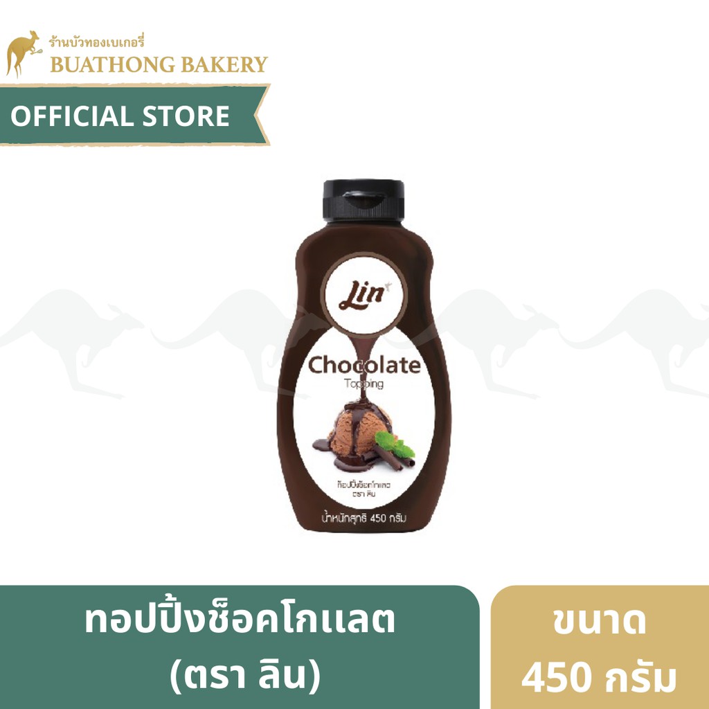 ทอปปิ้งช็อคโกเเลต ตรา ลิน (Lin) ขนาด 450 กรัม || Chocolate Flavoured Topping
