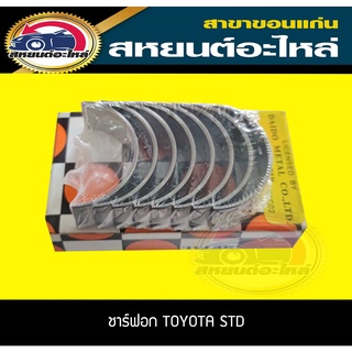 ชาร์ฟอก ชาร์ฟก้าน ชาร์ฟกันรุน toyota 1ZZ FE,3ZZ FE ALTIS 4สูบ STD DAIDO