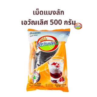 เม็ดแมงลัก ธัญพืชตราเอวัณเลิศ 1 ถุง 500 กรัม