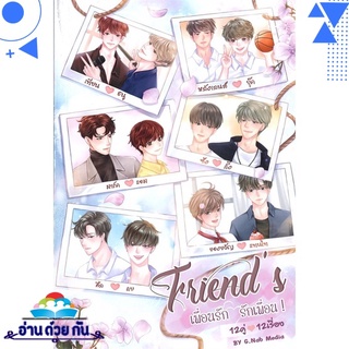 หนังสือ Friends เพื่อนรัก รักเพื่อน เล่ม 1 หนังสือใหม่ พร้อมส่ง #อ่านด้วยกัน