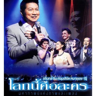 บันทึกการแสดงสด ชรินทร์ อิน คอนเสิร์ต หมายเลข 13 โลกนี้คือละคร