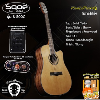 Sqoe กีตาร์โปร่ง / กีตาร์โปร่งไฟฟ้า รุ่น S-500 (Solid Cedar - Ebony)