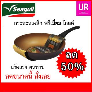 Seagull กระทะเคลือบพิเศษ Premium Gold กระทะทรงลึก 26 ซม. ลื่น ทอดปลาไม่ติดกระทะ เหมือนมี เชฟ กระทะ เหล็ก อยู่บ้าน