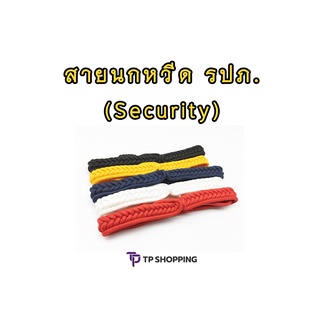 **THE SUN** สายนกหวีด เครื่องแบบ สายคล้องไหล่ สายยาม (รปภ.) Security (TPshopping)