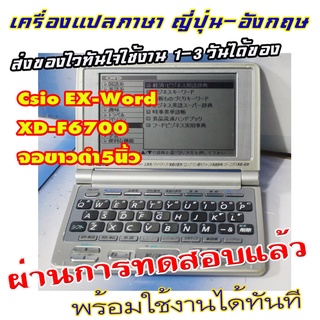 ขายเครื่องแปลภาษาจากญี่ปุ่น Casio EX-word XD- F6700จอขาวดำ5นิ้ว  จอยังชัดดี แปลภาษาญี่ปุ่น-อังกฤษ