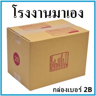 กล่องไปรษณีย์ กระดาษ KA ฝาชน เบอร์ 2B พิมพ์จ่าหน้า (1 ใบ) กล่องพัสดุ กล่องกระดาษ กล่อง