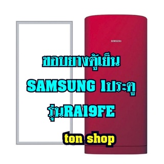 ขอบยางตู้เย็น Samsung 1ประตู รุ่นRA19FE