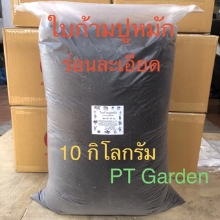 ใบก้ามปูหมัก ร่อนละเอียด ใบก้ามปูแท้ 10 กิโลกรัม