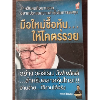 มือใหม่ซื้อหุ้นให้โคตรรวย/หนังสือมือสองสภาพดี