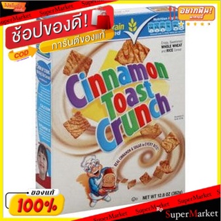 🚚พร้อมส่ง!! 💨 ซินนามอนโทสต์ธัญพืชอบกรอบ 362 กรัม/Cinnamon Toast Crunch Cereal 362g 💥โปรสุดพิเศษ!!!💥