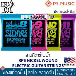 ERNIE BALL® RPS NICKEL WOUND สายกีตาร์ไฟฟ้า ครบชุด 6 เส้น ชนิดเหนียวพิเศษ มีทุกเบอร์ | ของแท้ Made in USA