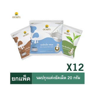 ดอยคำ นมปรุงแต่งอัดเม็ด 20 กรัม (12 ซอง)