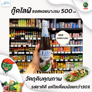 🔥Goodlife ซอสหอยนางรม 500 มล. สูตรลดน้ำตาลและลดเกลือโซเดียม 500 ml. กู๊ดไรฟ์ good life