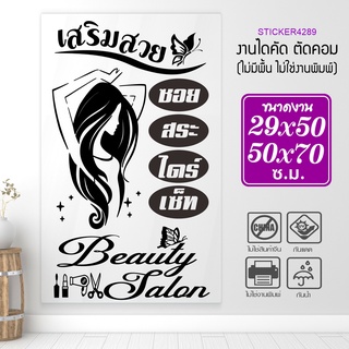 สติ๊กเกอร์ร้านเสริมสวย สติ๊กเกอร์ไดคัท BEAUTY SALON  รุ่น A-BEAUTY-001-003 สวยโดนใจ