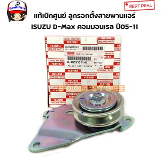 แท้ศูนย์ ลูกลอกสายพานแอร์ D-MAX ปี2005-2011 คอมมอนเรล 4JJ,4JK รหัส.8980510110