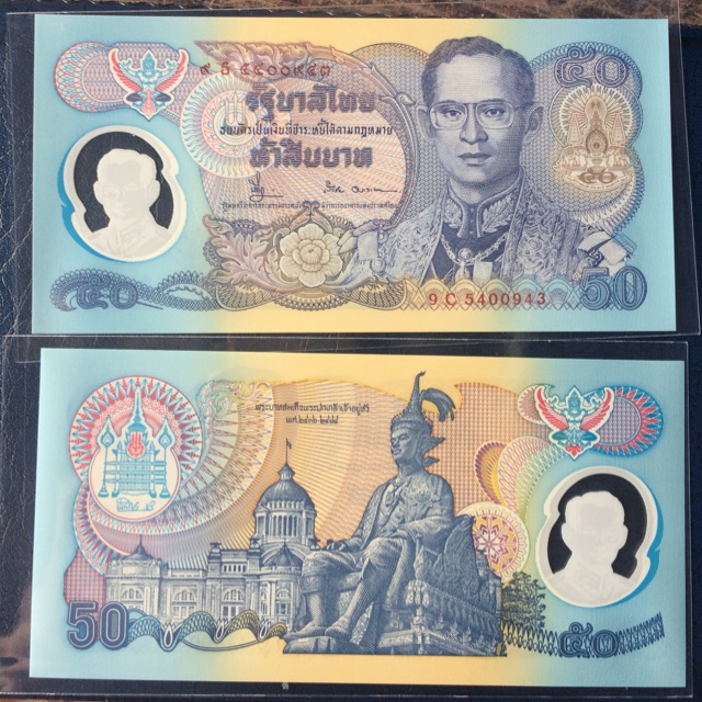 แบงค์50กาญจนาภิเษก(โพลิเมอร์)