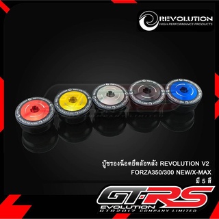 บู๊ชรองน็อตปิดล้อหลัง REVOLUTION ADV-350/FORZA300 ปี2018/X-MAX !! ส่งไว