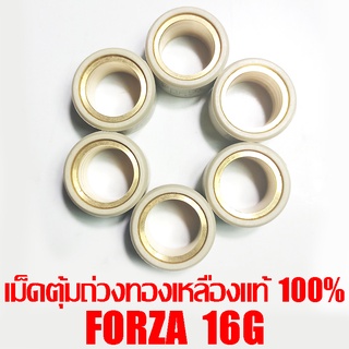 เม็ดตุ้มถ่วงทองเหลืองแท้ 100% Forza  16g