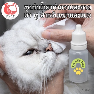 🐶 13425 ชุดทำ น้ำยาทำความสะอาด ตา หู หมาแมว 🐱 สามารถผลิตได้ 1กก.
