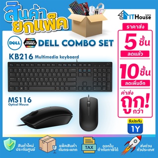 ✅DELL KB216+MS116 ชุดเมาส์คีย์บอร์ดมาตราฐานจาก DELL (แพ๊ค 5-10 ตัว) คีย์บอร์ดไทยอังกฤษ (TH/EN) 🔰 ประกัน 1 ปี สินค้าแท้