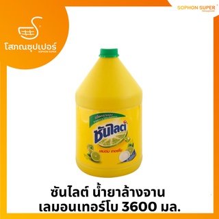 ซันไลต์ น้ำยาล้างจาน  เลมอนเทอร์โบ 3200 มล.