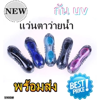 แว่นตาว่ายน้ำ กันUV แว่นตาว่ายน้ำผู้ใหญ่ แว่นตากันน้ำ🔥พร้อมส่ง🔥 5900