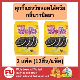 FUstore (2x12ชิ้น) fun-o ฟันโอ คุกกี้แซนวิชสอดไส้ครีม กลิ่นวานิลลา คุ้กกี้ cookie milk เค้ก พาย ขนมปัง