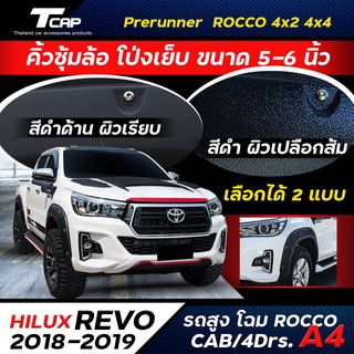 โป่งเย็บ REVO 2018-2019 รถสูง prerunner 4x4 CAB และ 4 ประตู *สีดำด้าน ซุ้มล้อ โป่งล้อ toyota revo