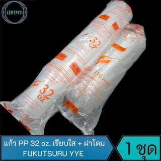 แก้ว 32 oz. + ฝาโดมเจาะรู FUKUTSURU YYE บรรจุอย่างละ 50 ใบ (แก้วพร้อมฝา)