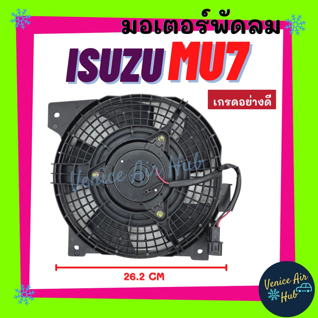 มอเตอร์พัดลม ISUZU MU7 MU - 7 พร้อมโครงพัดลม อีซูซุ มิวเซเว่น พัดลมแผง มอเตอร์ เกรดอย่างดี พัดลม พัดลมหม้อน้ำ แอร์รถยนต์