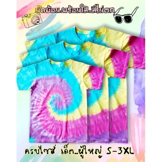 สวย พร้อมส่ง เสื้อมัดย้อม cotton100% สีสด ไม่มีตก มีทุกขนาดทั้งเด็ก ผู้ใหญ่ ชาย หญิงใส่ได้ ทีม ครอบครัว คู่รัก ครบค่าาา