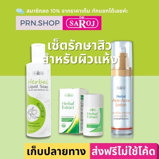 ดร.สาโรช เซ็ตรักษาสิวสำหรับผิวแห้ง (Dr.Saroj Acne Set for Dry Skin)