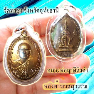 หลวงพ่อฤษีลิงดำ หลังท้าวเวส วัดท่าซุง จ.อุทัยธานี  ปี 2521 ของพร้อมส่ง