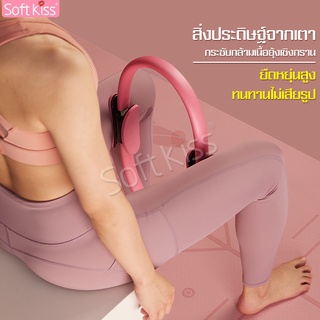 Softkiss วงกลมโยคะ พิลาทิส มีให้เลือก 7 สี ห่วงพิลาทิส ห่วงออกกำลังกาย Pilates Yoga Ring วงกลมโยคะ แหวนโยคะพิลาทิส