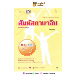 แบบฝึกหัด สัมผัสภาษาจีน ม.ต้น เล่ม 3