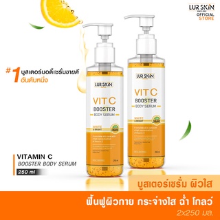 🔥ส่งฟรี พร้อมส่ง🔥 LUR SKIN VITAMIN C BOOSTER BODY SERUM (1แถม1)วิตามิน ซี บูสเตอร์ บอดี้เซรั่ม บำรุงผิวใส  250 ml