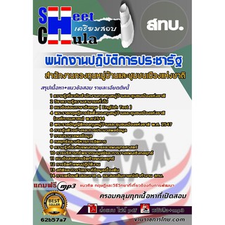 แนวข้อสอบพนักงานปฏิบัติการประชารัฐ สทบ.