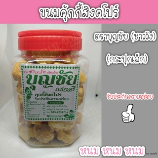 ขนมคุ้กกี้สิงคโปร์ ตราบุญชัย (กระปุกเล็ก)