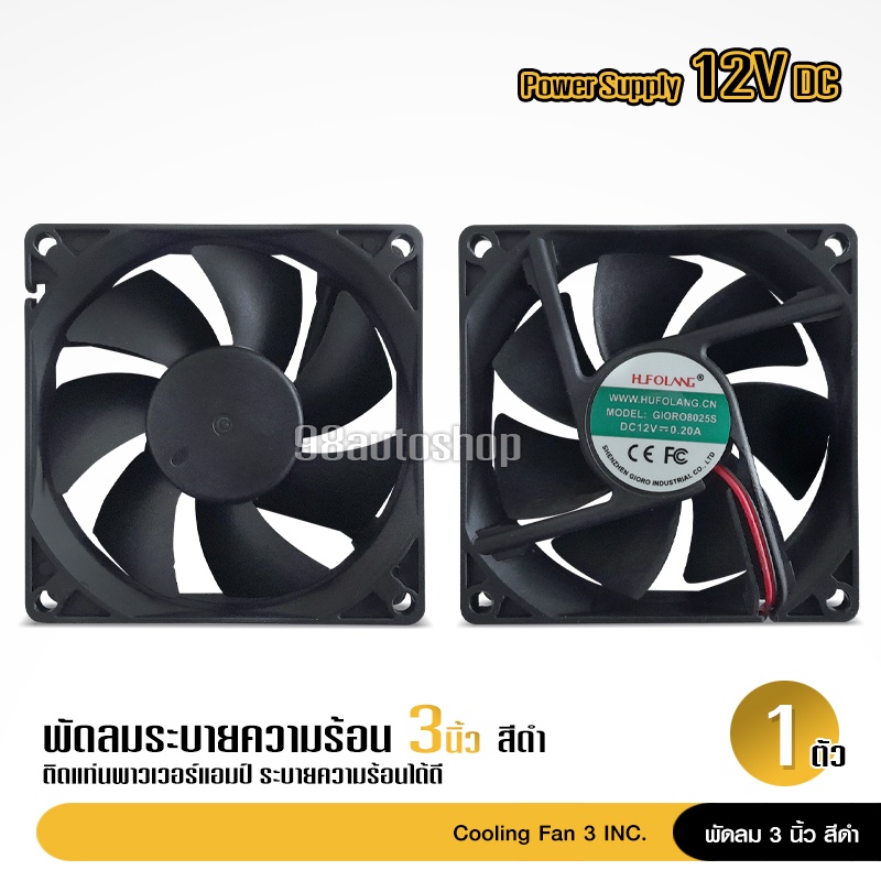 98auto พัดลมขนาด3นิ้ว 12V DC, 0.2A เกรดA ใช้ระบายความร้อน เสียงเงียบ ลมแรง ไว้เป่าเพาเวอร์ จำนวน1ตัว